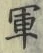 文字軍