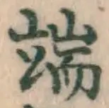 文字端