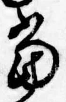 位置定マレル未定
