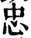 “忠”字