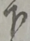글자 下