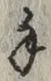 글자 手