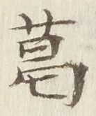 Chữ 葛