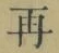 文字再