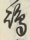 글자 小