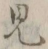 Chữ 見