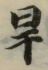 位置定マレル旱