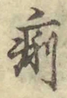 文字痢