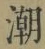 Character 潮