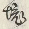 文字境