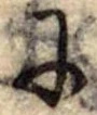 𛂋の位置