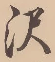 Located 沢