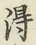 글자 得