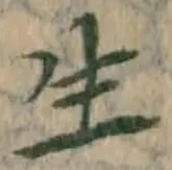 글자 生