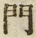 字門