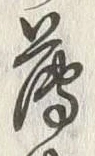 글자 薄