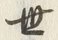 글자 世