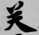 癸 위치 확인됨