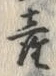 「産」字