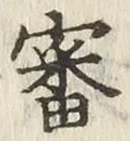 글자 審