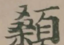 Đã định vị 顙