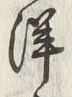 Chữ 洋