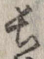 已定位長