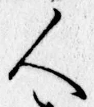 人，已得其位