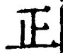 𡨸正