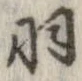 㐌定位羽