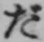 글자 だ