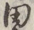 已定位田