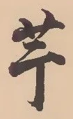 글자 芋