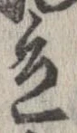 已定位色
