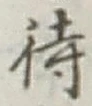 文字待