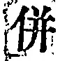 Character 併