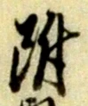 附 위치 확인됨