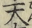 字天