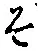 글자 そ