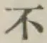 글자 不