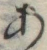位置定マレル未定