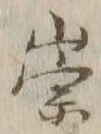 글자 崇