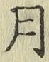 字月