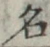 글자 名