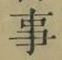 Chữ 事