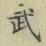 글자 武