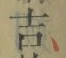 글자 吉
