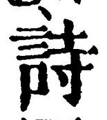 글자 詩