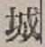字城
