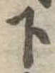 位置定マレル下